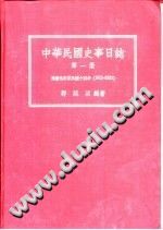 中华民国史事日志 第一册 PDF电子版-小书僮-第3张图片