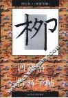 回宫格楷书字帖  神策军碑