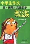 小学作文教练  篇·练笔·文章起步  三四年级适用