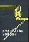 晶体管收音机电视机的原理和维修