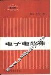 电子电路集  第4集
