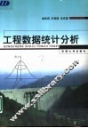工程数据统计分析