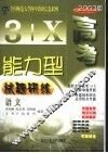 3+X高考能力型试题研练  语文  修订版