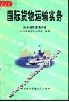 国际货物运输实务
