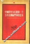 中国青年为实现第一个五年计划而斗争的任务  全国青年社会主义建设积极分子大会文献