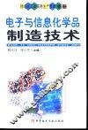 精细化工品实用生产技术手册  电子与信息化学品制造技术