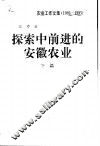 探索中前进的安徽农业  下