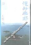 江苏文史资料  第120辑  无锡文史资料  第41辑  漫话无锡