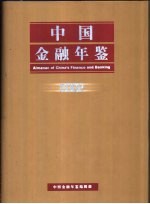 中国金融年鉴 2002