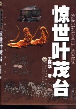 惊世叶茂台 pdf电子版-Ebook.cx 文史文献学习资料代寻网-第3张图片