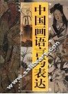 中国画语言与表达