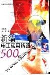新编电工实用线路500例