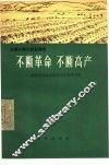 不断革命  不断高产  福建省龙海县莲花公社黎明大队