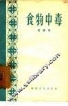 食物中毒