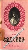 冶金工人诗歌选