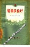 骄傲的称呼  关于同志爱和友谊的故事