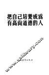 把自己培养成为有高尚道德的人
