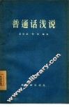 普通话浅说
