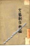 文艺创作概论