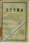 文艺学概论