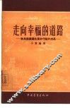 走向幸福的道路  耿长锁农业生产合作社的成长