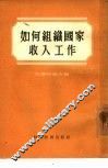 如何组织国家收入工作  苏联塞尔布哈夫市财政局经验总结