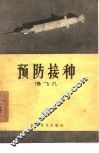 预防接种