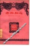 赤胆红心  戏曲本