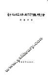计划经济与价值规律