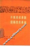 开展技术革新迎接技术革命