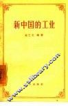 新中国的工业