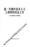 进一步做好资本主义工商业的改造工作
