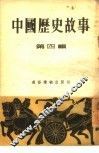 中国历史故事  第4辑