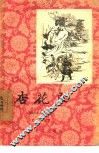 杏花庄  图画本中篇说部