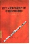 社会主义竞赛是苏维埃社会的经济发展的规律和动力