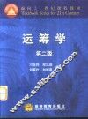 运筹学  第2版