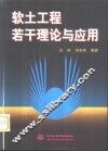 软土工程若干理论与应用