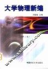 大学物理新编  第2版