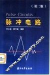 脉冲电路  第2版