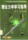 理论力学学习指导