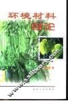 环境材料导论
