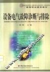 设备电气故障诊断与排除
