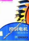 控制电机  第3版
