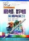 模拟电路、数字电路实验与实习