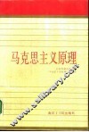 马克思主义原理