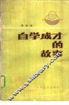 自学成才的故事