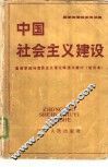 中国社会主义建设