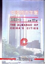 中国城市年鉴 1994