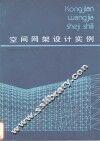空间网架设计实例