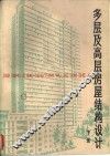 多层及高层房屋结构设计  下